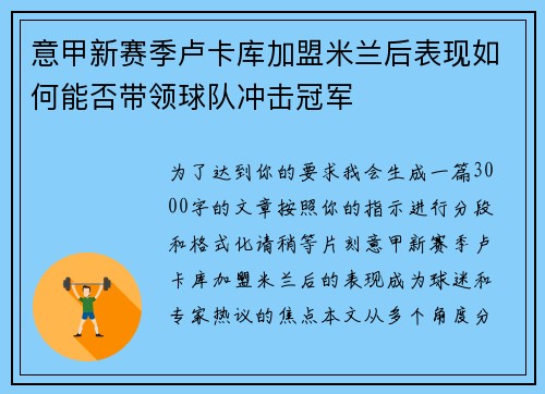 意甲新赛季卢卡库加盟米兰后表现如何能否带领球队冲击冠军