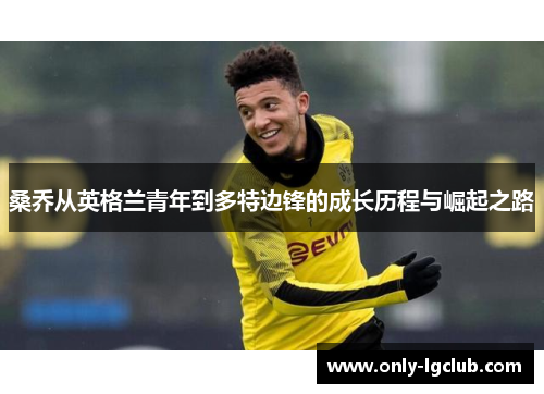 桑乔从英格兰青年到多特边锋的成长历程与崛起之路