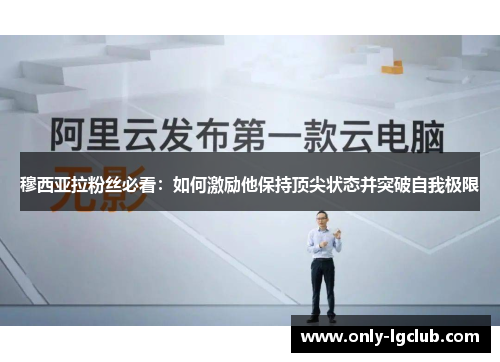 穆西亚拉粉丝必看：如何激励他保持顶尖状态并突破自我极限