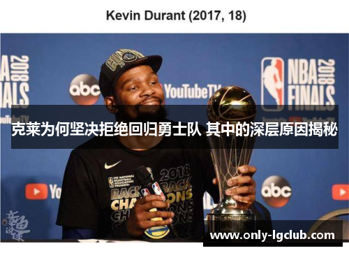 克莱为何坚决拒绝回归勇士队 其中的深层原因揭秘