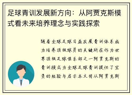 足球青训发展新方向：从阿贾克斯模式看未来培养理念与实践探索