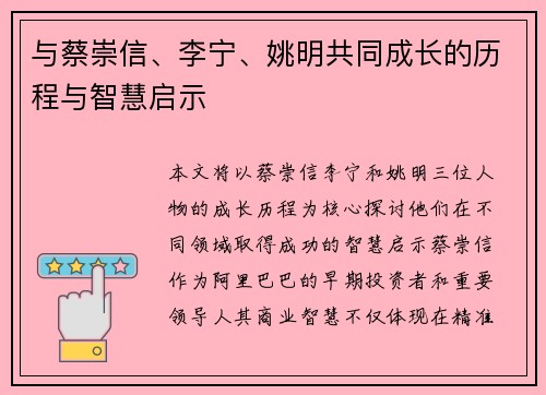 与蔡崇信、李宁、姚明共同成长的历程与智慧启示