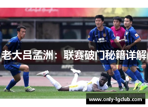 老大吕孟洲：联赛破门秘籍详解