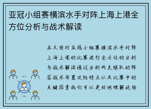 亚冠小组赛横滨水手对阵上海上港全方位分析与战术解读