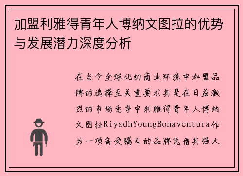 加盟利雅得青年人博纳文图拉的优势与发展潜力深度分析