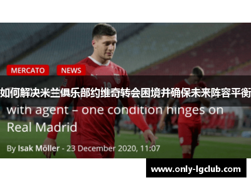 如何解决米兰俱乐部约维奇转会困境并确保未来阵容平衡