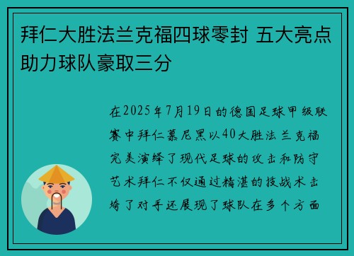 拜仁大胜法兰克福四球零封 五大亮点助力球队豪取三分