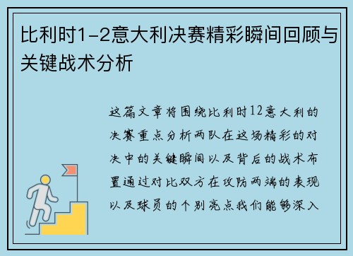 比利时1-2意大利决赛精彩瞬间回顾与关键战术分析