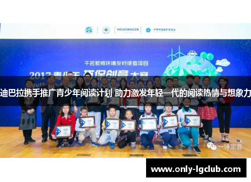 迪巴拉携手推广青少年阅读计划 助力激发年轻一代的阅读热情与想象力