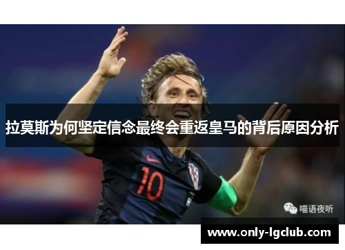拉莫斯为何坚定信念最终会重返皇马的背后原因分析