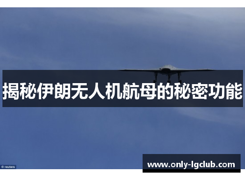 揭秘伊朗无人机航母的秘密功能