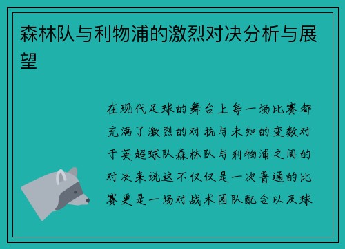 森林队与利物浦的激烈对决分析与展望