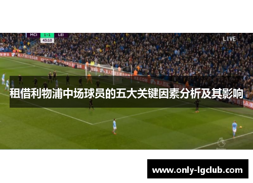 租借利物浦中场球员的五大关键因素分析及其影响