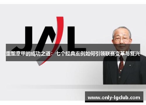重塑意甲的成功之道：七个经典案例如何引领联赛变革与复兴
