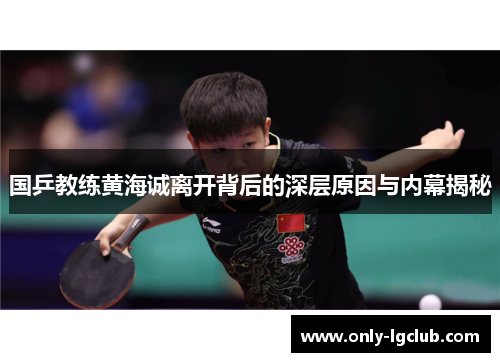 国乒教练黄海诚离开背后的深层原因与内幕揭秘