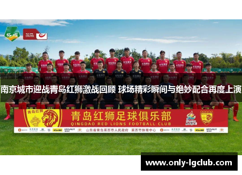 南京城市迎战青岛红狮激战回顾 球场精彩瞬间与绝妙配合再度上演
