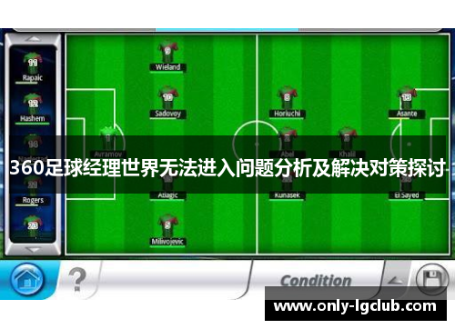 360足球经理世界无法进入问题分析及解决对策探讨