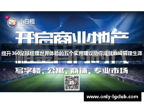 提升360足球经理世界体验的五个实用建议助你成就巅峰管理生涯