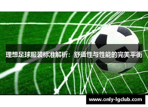 理想足球服装标准解析：舒适性与性能的完美平衡