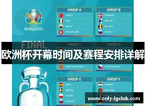 欧洲杯开幕时间及赛程安排详解