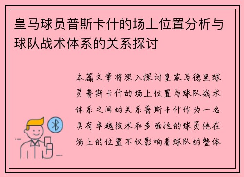 皇马球员普斯卡什的场上位置分析与球队战术体系的关系探讨