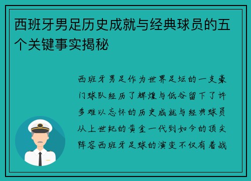 西班牙男足历史成就与经典球员的五个关键事实揭秘