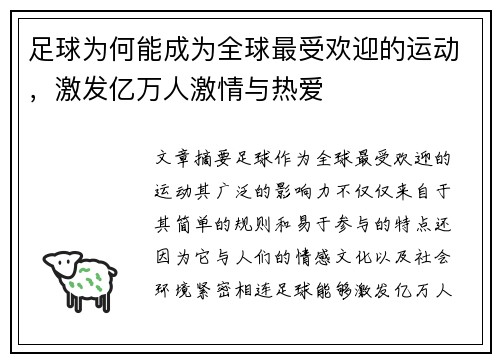 足球为何能成为全球最受欢迎的运动，激发亿万人激情与热爱