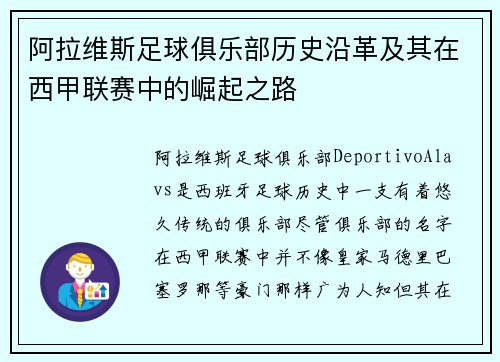 阿拉维斯足球俱乐部历史沿革及其在西甲联赛中的崛起之路