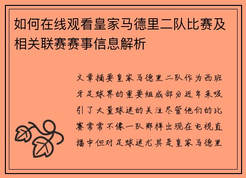 如何在线观看皇家马德里二队比赛及相关联赛赛事信息解析