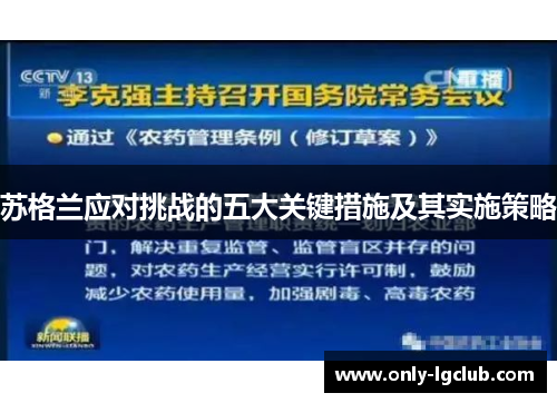 苏格兰应对挑战的五大关键措施及其实施策略
