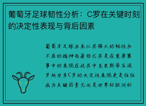葡萄牙足球韧性分析：C罗在关键时刻的决定性表现与背后因素