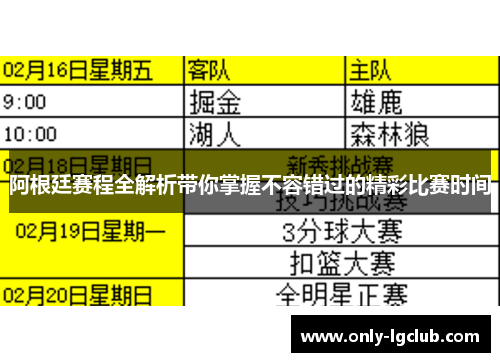 阿根廷赛程全解析带你掌握不容错过的精彩比赛时间