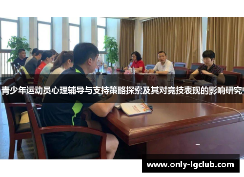 青少年运动员心理辅导与支持策略探索及其对竞技表现的影响研究 青少年运动员心理辅导与支持策略探索及其对竞技表现的影响研究
