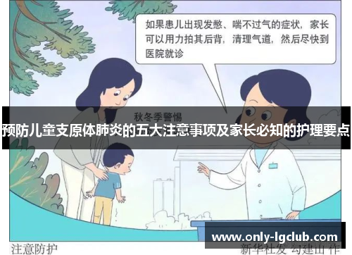 预防儿童支原体肺炎的五大注意事项及家长必知的护理要点 预防儿童支原体肺炎的五大注意事项及家长必知的护理要点