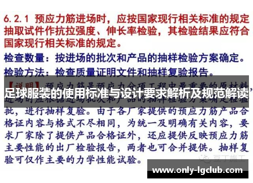 足球服装的使用标准与设计要求解析及规范解读 足球服装的使用标准与设计要求解析及规范解读