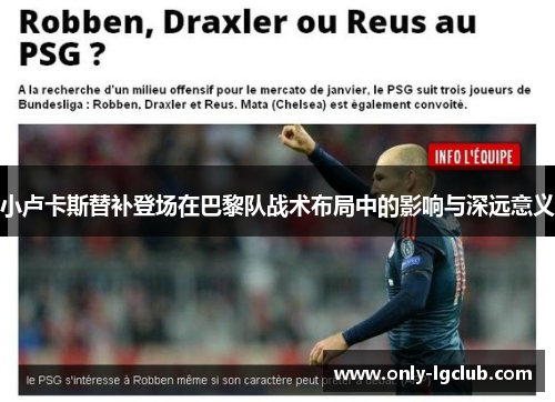 小卢卡斯替补登场在巴黎队战术布局中的影响与深远意义 小卢卡斯替补登场在巴黎队战术布局中的影响与深远意义