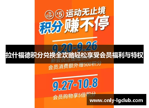 拉什福德积分兑换全攻略轻松享受会员福利与特权 拉什福德积分兑换全攻略轻松享受会员福利与特权