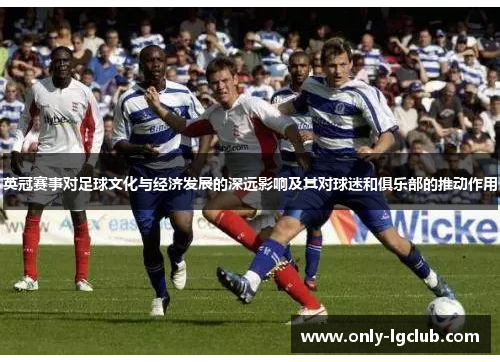 英冠赛事对足球文化与经济发展的深远影响及其对球迷和俱乐部的推动作用 英冠赛事对足球文化与经济发展的深远影响及其对球迷和俱乐部的推动作用