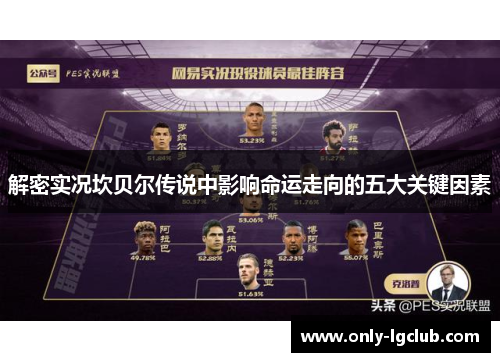 解密实况坎贝尔传说中影响命运走向的五大关键因素 解密实况坎贝尔传说中影响命运走向的五大关键因素