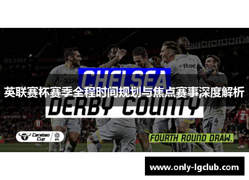 英联赛杯赛季全程时间规划与焦点赛事深度解析 英联赛杯赛季全程时间规划与焦点赛事深度解析
