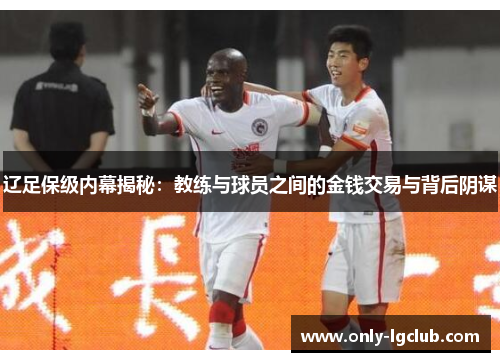 辽足保级内幕揭秘：教练与球员之间的金钱交易与背后阴谋