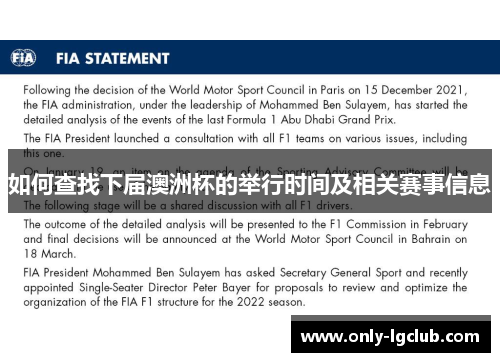 如何查找下届澳洲杯的举行时间及相关赛事信息 如何查找下届澳洲杯的举行时间及相关赛事信息