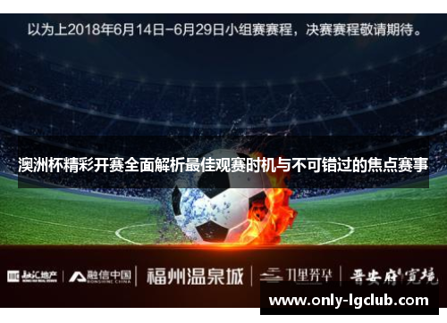 澳洲杯精彩开赛全面解析最佳观赛时机与不可错过的焦点赛事 澳洲杯精彩开赛全面解析最佳观赛时机与不可错过的焦点赛事