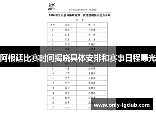 阿根廷比赛时间揭晓具体安排和赛事日程曝光 阿根廷比赛时间揭晓具体安排和赛事日程曝光