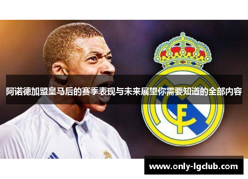 阿诺德加盟皇马后的赛季表现与未来展望你需要知道的全部内容