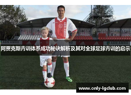阿贾克斯青训体系成功秘诀解析及其对全球足球青训的启示