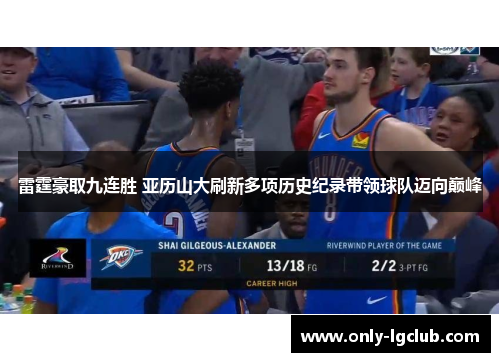 雷霆豪取九连胜 亚历山大刷新多项历史纪录带领球队迈向巅峰