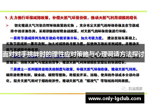 面对对手挑衅时的理性应对策略与心理调适方法探讨
