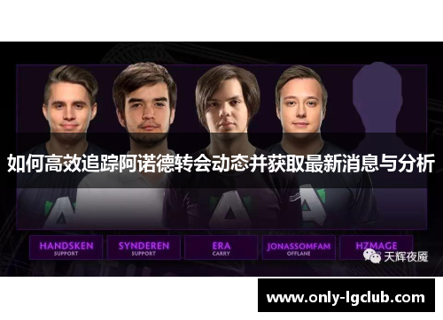 如何高效追踪阿诺德转会动态并获取最新消息与分析