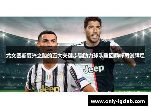 尤文图斯复兴之路的五大关键步骤助力球队重回巅峰再创辉煌